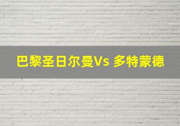 巴黎圣日尔曼Vs 多特蒙德